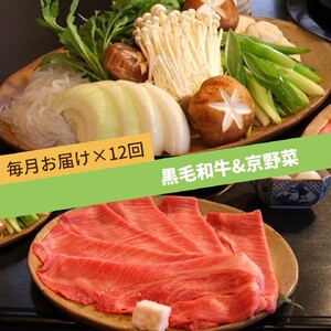【12回定期便】野菜 黒毛和牛＆京野菜詰合せ