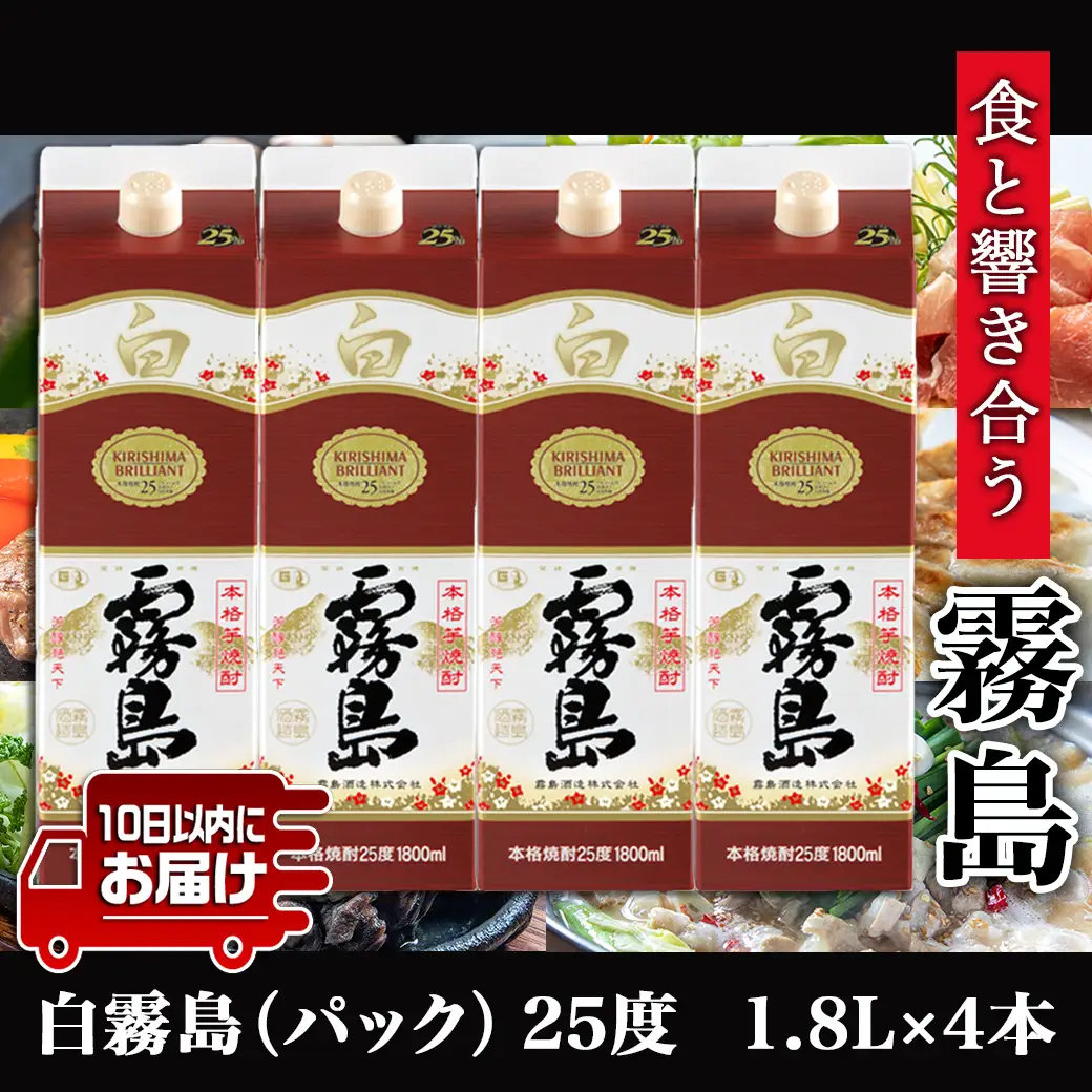 【霧島酒造】白霧島パック(25度)1.8L×4本 ≪みやこんじょ特急便≫_22-0718_(都城市) 定番焼酎 白霧島 25度 1.8L 本格芋焼酎 霧島酒造 白麹