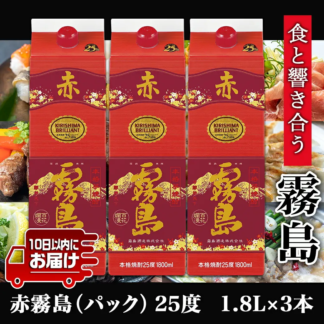 【霧島酒造】赤霧島パック(25度)1.8L×3本 ≪みやこんじょ特急便≫〔21-0724_99〕_(都城市) フルーティー 本格芋焼酎 1.8L 3本 パック お湯割り/水割り/ストレート/オン・ザ・ロック 定番焼酎