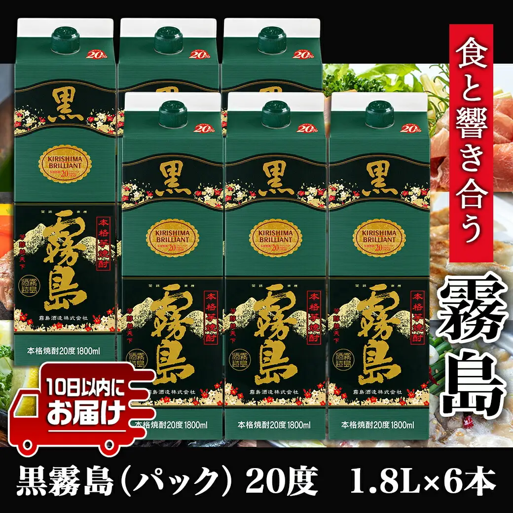 【霧島酒造】黒霧島パック(20度)1.8L×6本 ≪みやこんじょ特急便≫〔28-0704_99〕_(都城市) くろきりしま 一升パック 黒霧島 20度 1.8L×6本 お湯割り/水割り/ロック/ストレート 本格芋焼酎 定番焼酎 焼酎 酒