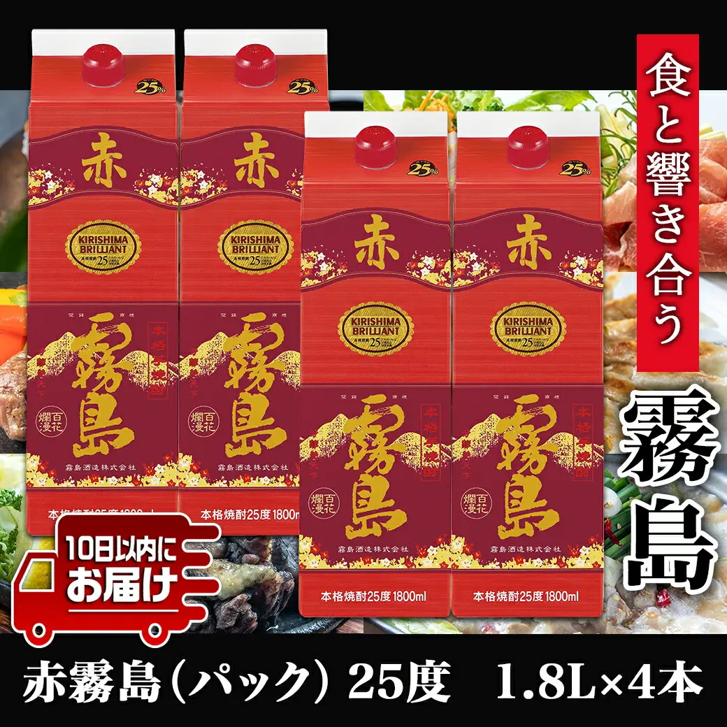 【霧島酒造】赤霧島パック(25度)1.8L×4本 ≪みやこんじょ特急便≫〔27-0724_99〕_(都城市) フルーティー 本格芋焼酎 1.8L 4本 パック お湯割り/水割り/ストレート/オン・ザ・ロック 定番焼酎 