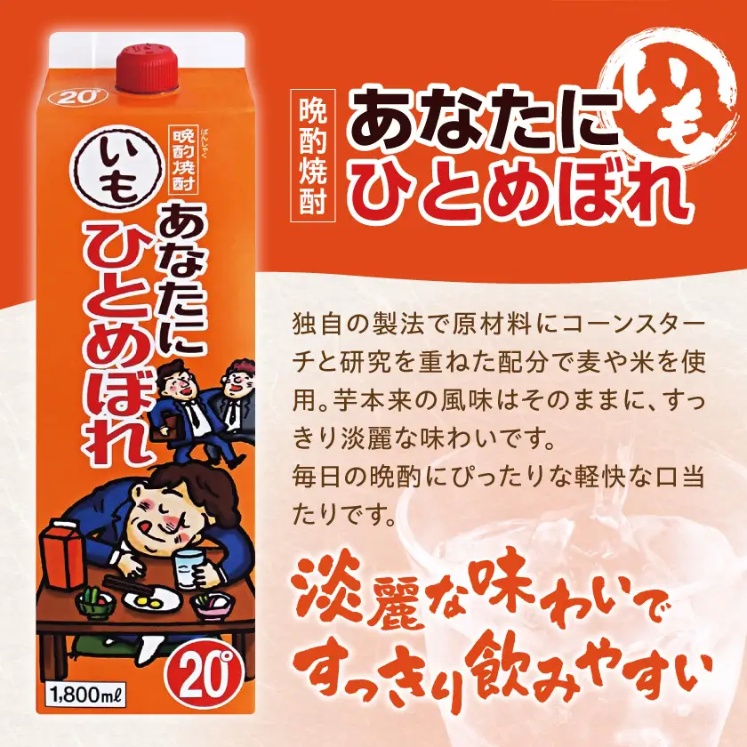 【都城酒造】あなたにひとめぼれ 芋(20度)1.8L×8本 ≪みやこんじょ特急便≫〔31-0790_99〕_(都城市) 本格芋焼酎 20度 1.8L×8本セット パック 都城酒造 いも焼酎 定番焼酎