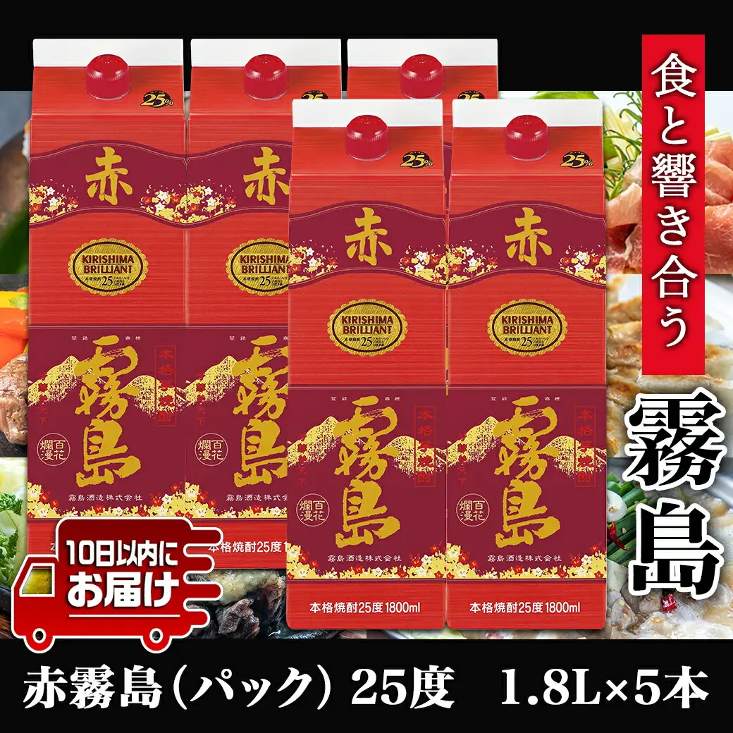 【霧島酒造】赤霧島パック(25度)1.8L×5本 ≪みやこんじょ特急便≫〔34-0724_99〕_(都城市) フルーティー 本格芋焼酎 1.8L 5本 お湯割り/水割り/ストレート/オン・ザ・ロック ポリフェノール 定番焼酎