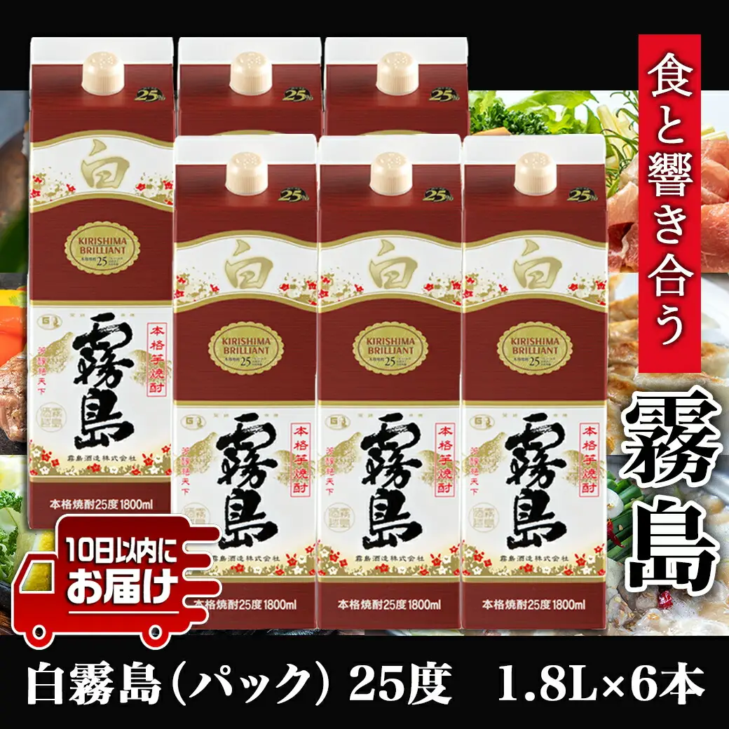 【霧島酒造】白霧島パック(25度)1.8L×6本 ≪みやこんじょ特急便≫〔AF-0718_99〕_ (都城市) 白霧島 芋焼酎 霧島酒造 お湯割り 水割り ロック ソーダ割り 定番焼酎