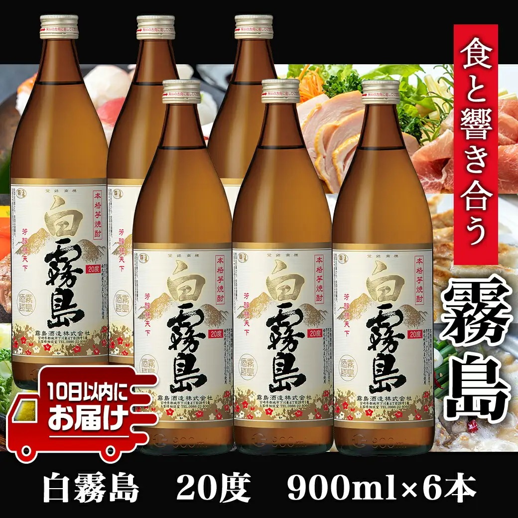 【霧島酒造】白霧島(20度)900ml×6本 ≪みやこんじょ特急便≫〔17-0711_99〕_(都城市) 白霧 しろきり 20度 900ml 五合瓶 6本セット 霧島酒造 定番焼酎