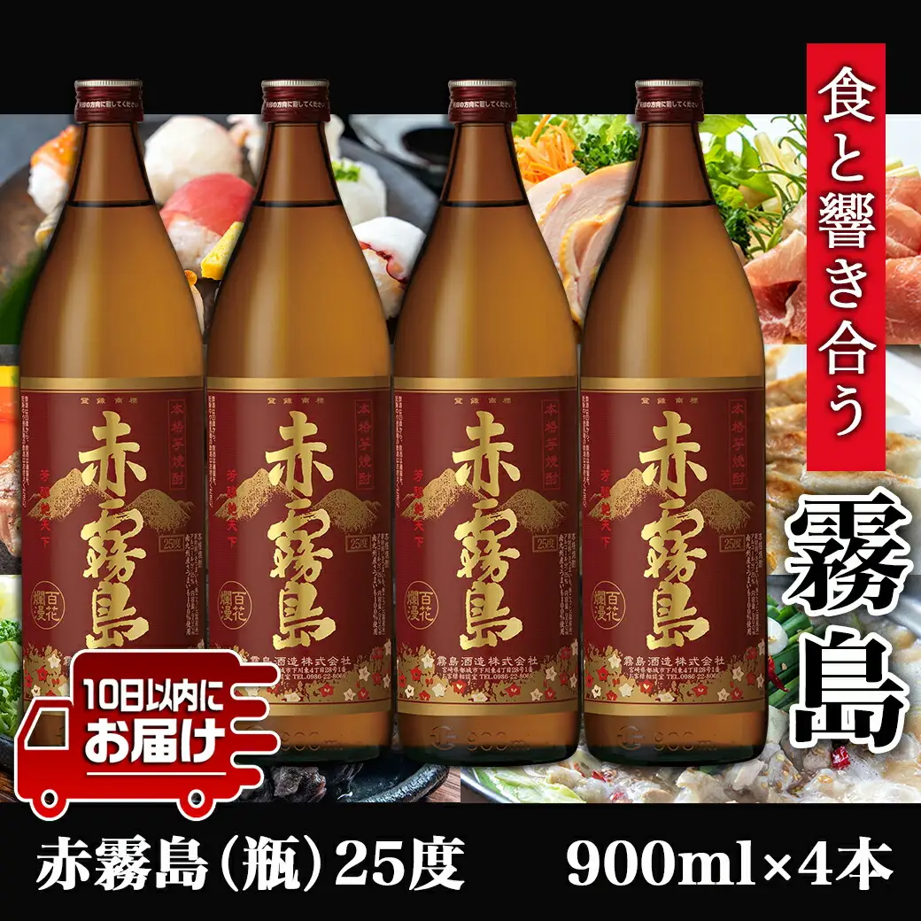 霧島酒造】赤霧島(25度)900ml×4本 ≪みやこんじょ特急便≫_17-0721_(都
