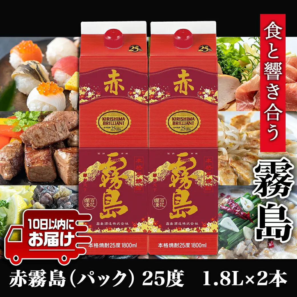 【霧島酒造】赤霧島パック(25度)1.8L×2本 ≪みやこんじょ特急便≫〔16-0724_99〕_(都城市) 赤霧島 赤霧 あかきり 25度 一升パック 2本セット 霧島酒造 水割りがオススメ 定番焼酎