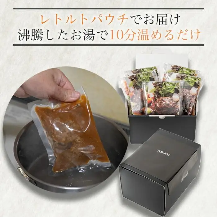 熊野牛 100％ 使用 特製 熊野牛 ハンバーグ シチュー 5個 セット