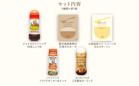 ピエトロ お試しセット 5種類×各1個  ドレッシング 調味料 スープ パスタソース 詰め合わせ 食べ比べ レトルト 長期保存 ピエトロ  送料無料