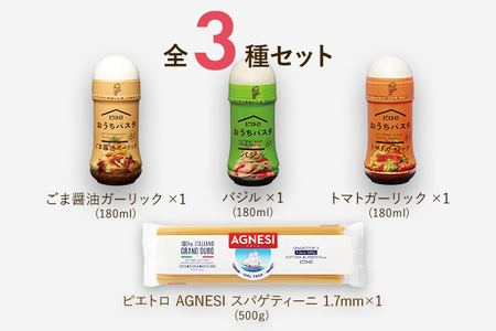 ピエトロ おうちパスタ 3食セット パスタ麺付き 3種類×各1本 セット パスタソース スパゲッティ 食べ比べ 調味料 ドレッシング ボトルタイプ 送料無料