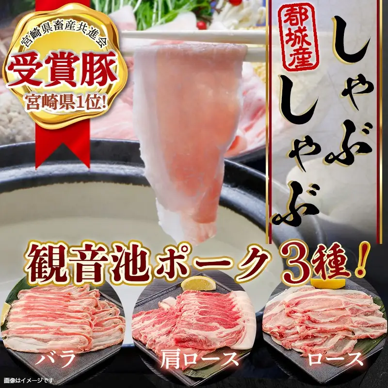 「観音池ポーク」3種のしゃぶしゃぶ2.4kgセット〔AD-7201〕_(都城市) 観音池ポーク ロースしゃぶ 肩ロースしゃぶ バラしゃぶ 各400g×2パック 部位食べ比べ 直売店