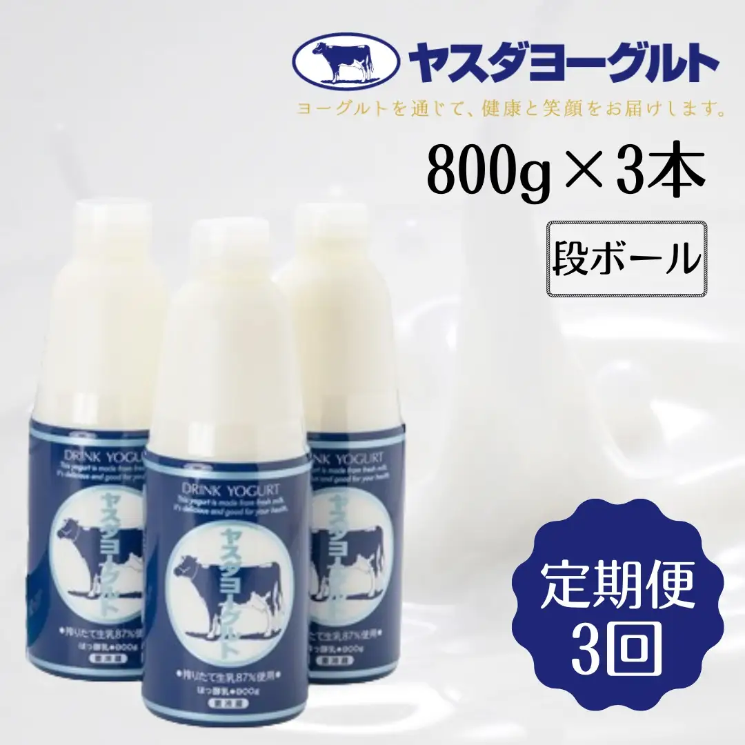 【3ヶ月定期便】ヤスダヨーグルト 800g×3本×3回 大ボトル 無添加 搾りたて こだわり生乳 濃厚 飲むヨーグルト のむよーぐると ヨーグルト 1B61016
