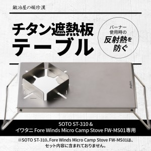 鍛冶屋の頓珍漢 チタン遮熱テーブル　キャンプ　アウトドア[050S09]キャンプギア キャンプグッズ キャンプ料理 キャンプデビュー キャンプ飯