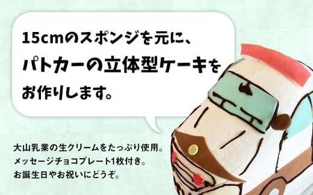 パトカー　３Ｄ立体型ケーキ（倉吉）スイーツ ケーキ 誕生日
