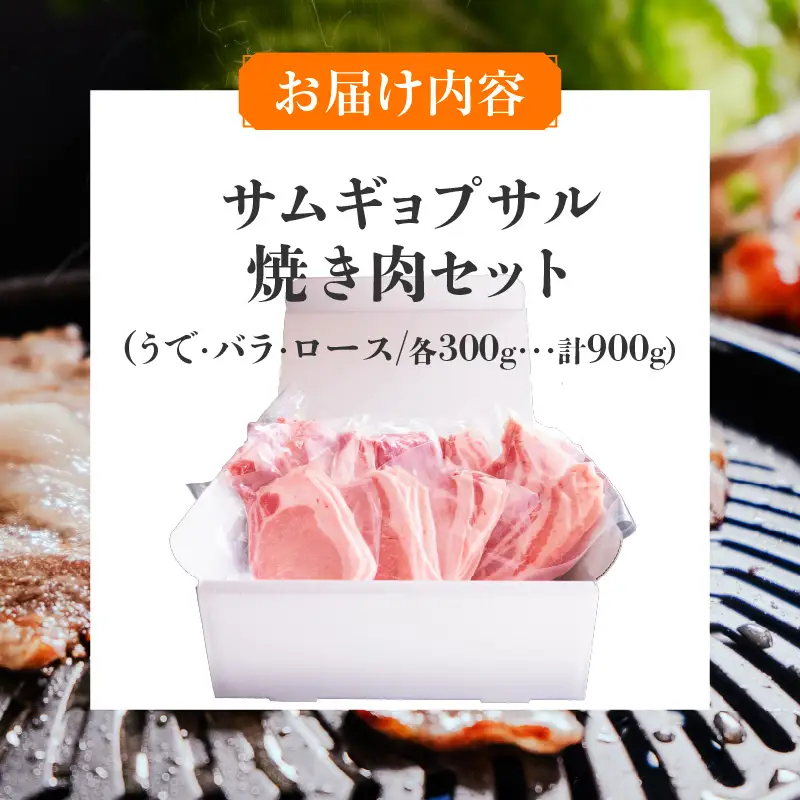 大阪産ブランド豚「なにわポーク」のサムギョプサル焼き肉セット - 甘さと柔らかさが自慢。独自配合飼料で育つ、大阪からの贈り物。