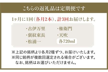 THE SAGA認定酒≪おまかせ3回定期便≫純米大吟醸酒720ml×2本 ブイマート・幸ちゃん お酒 酒 日本酒 家飲み 宅呑み 飲み比べ 甘口 セット 佐賀  [FAL041]