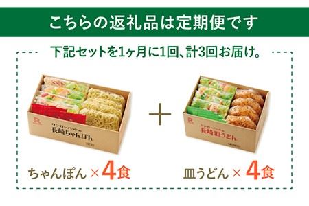あの人気店の味をおうちで！【3回定期便】ちゃんぽん・皿うどん8食セット（各4食）  リンガーハット 長崎ちゃんぽん チャンポン うどん[FBI011]