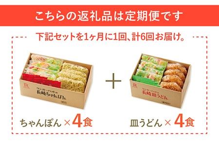 あの人気店の味をおうちで！【6回定期便】ちゃんぽん・皿うどん8食セット（各4食）   リンガーハット 長崎ちゃんぽん チャンポン うどん[FBI012]
