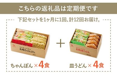 あの人気店の味をおうちで！【12回定期便】ちゃんぽん・皿うどん8食セット（各4食） リンガーフーズ  リンガーハット 長崎ちゃんぽん チャンポン うどん[FBI013]