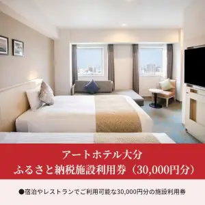 アートホテル大分　ふるさと納税施設利用券（30,000円分） O01014