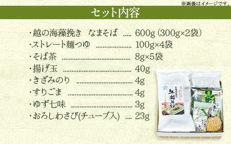 20-07B【年越しそば・年末配送】「越後のへぎそば」越の海藻挽きなまそば詰合せ（麺つゆ付） S-4D