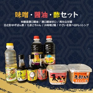 味噌・醤油・酢セット 計8品 N060-YA4444