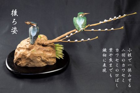 木製彫刻 木彫り一木造り 一木造り彫刻 カワセミ 伝統工芸 工芸品 木彫り 彫刻 木製 職人 像