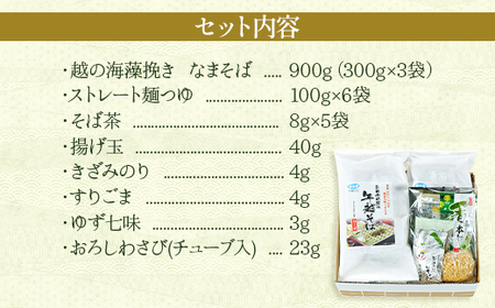 20-08A【年越しそば・年末配送】「越後のへぎそば」越の海藻挽きなまそば詰合せ（麺つゆ付） S-6D