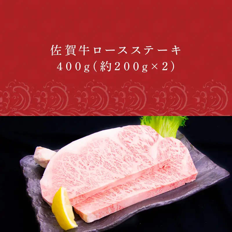 佐賀牛ロースステーキ 約200g×2枚(合計400g) 霜降り ギフト