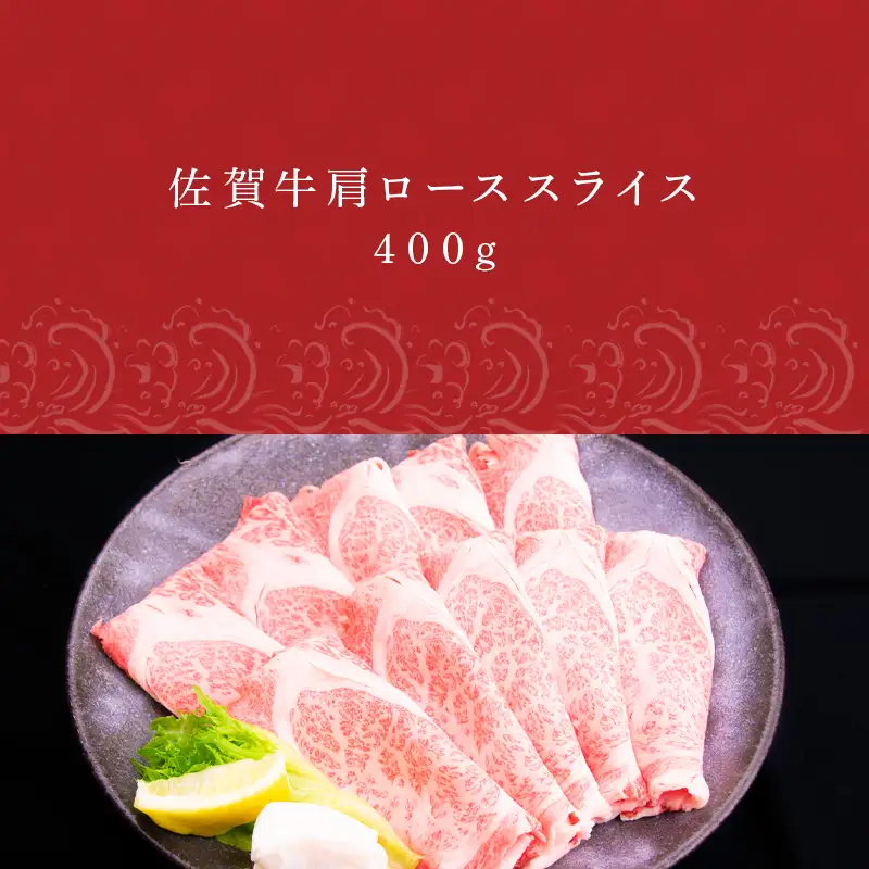佐賀牛肩ローススライス 400g すき焼き しゃぶしゃぶ 霜降り ギフト