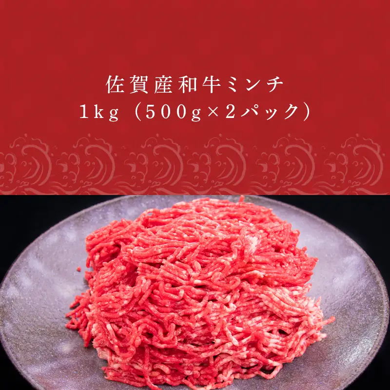佐賀産和牛ミンチ 500g×2パック(合計1kg) ハンバーグ ギフト
