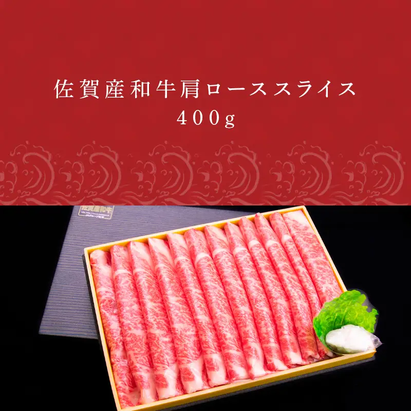 佐賀産和牛 肩ローススライス 400g すき焼き しゃぶしゃぶ 霜降り ギフト