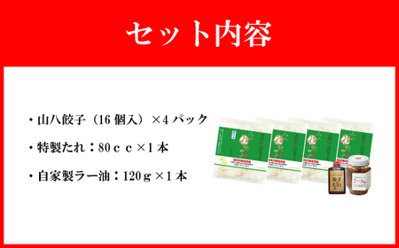 定番山八餃子詰合せ(福津の極み認定商品)＆自家製ラー油[H4384]