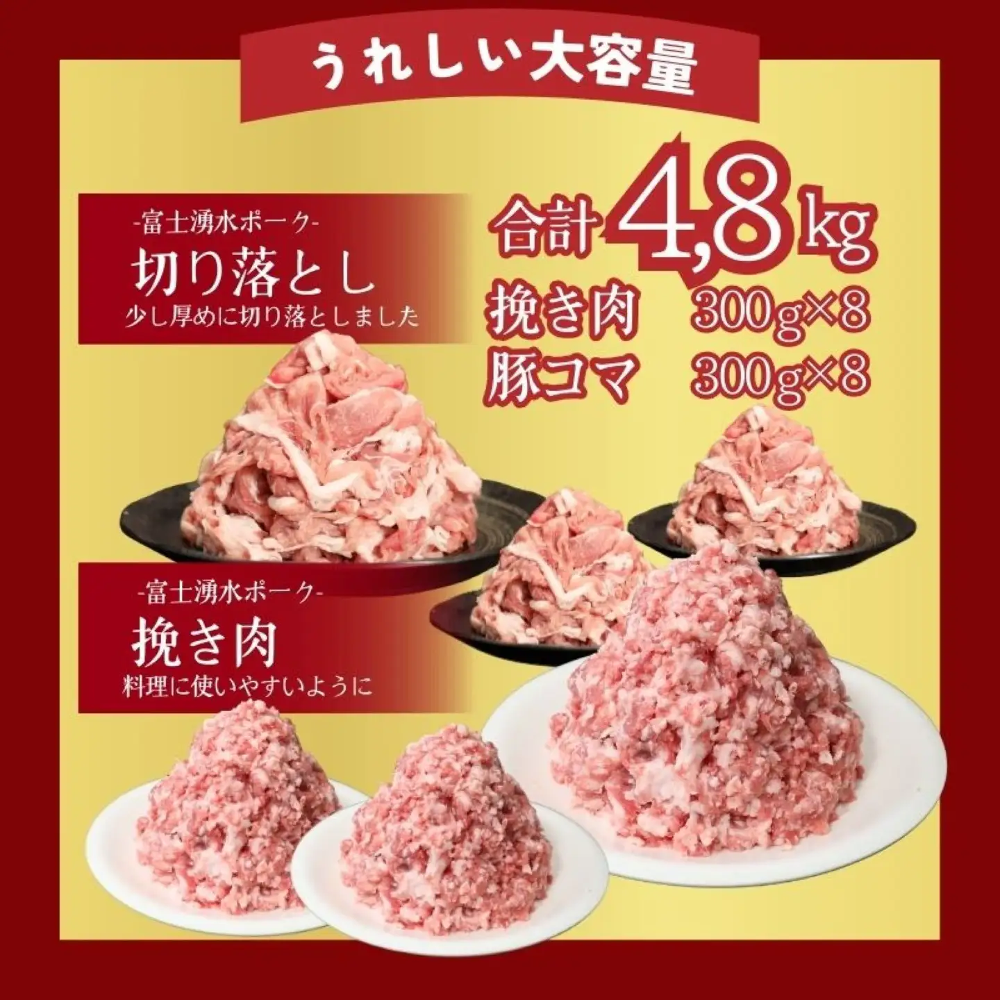 富士湧水ポーク 切り落としと挽肉のガッツリ盛りセット 4.8kg　｜豚肉