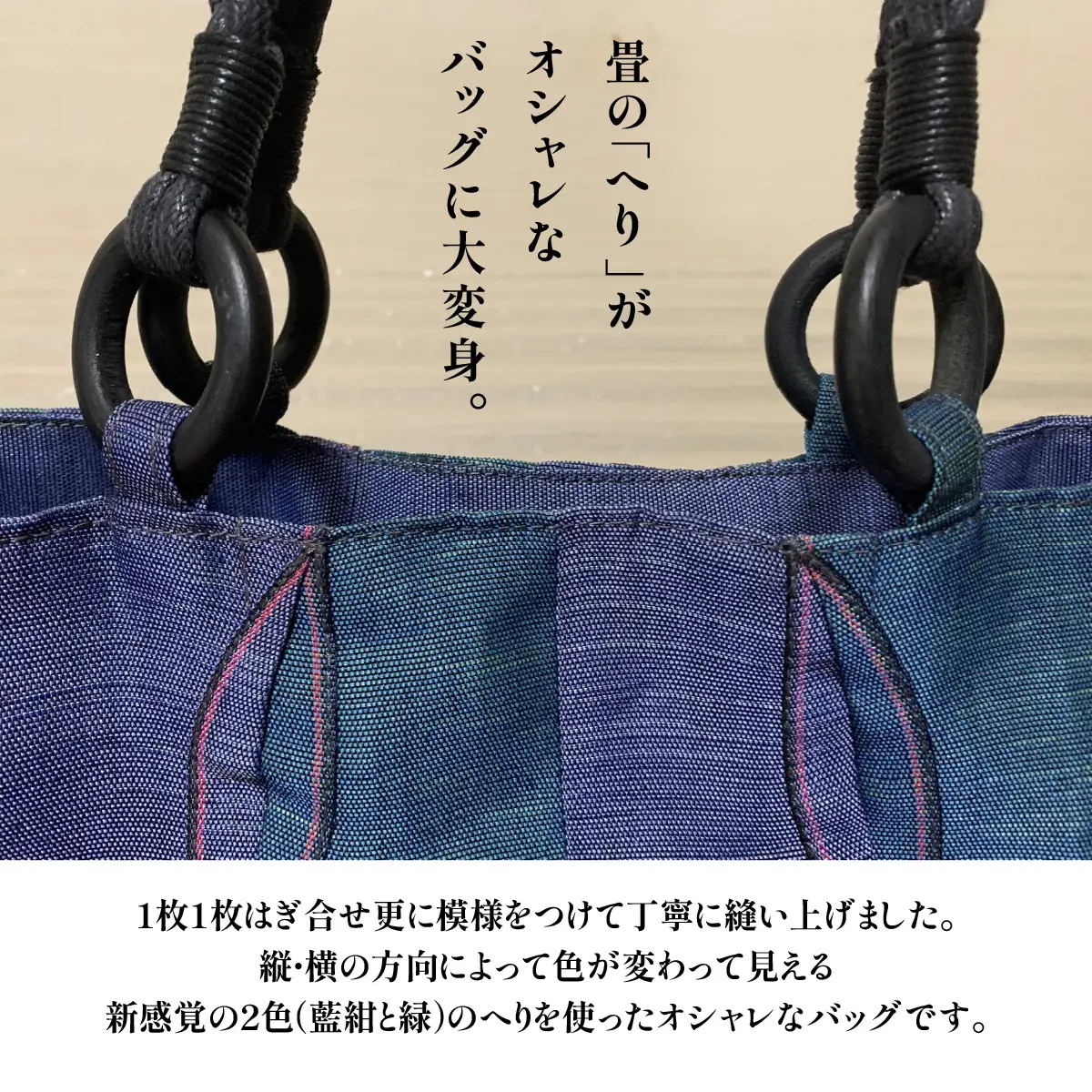 畳屋さんのヘリバッグ【ツートンバッグ】 ファッション カバン 畳ヘリバッグ HNNBN002
