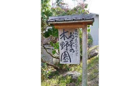 贈り物に最適！農林水産大臣賞をいくつも受賞しているお茶の木野園の煎茶セット【宇治茶】 京都 