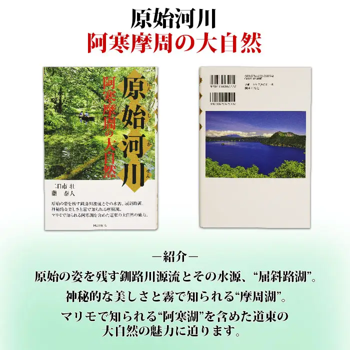 796.原始河川 阿寒摩周の大自然 書籍 本 冊子 雑誌 書籍 book お取り寄せ 自然 写真 風景 二日市壮 北海道 弟子屈町