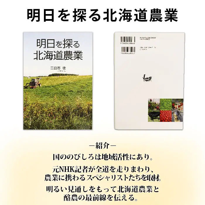 797.明日を探る北海道農業 書籍 本 冊子 雑誌 書籍 book お取り寄せ 自然 写真 風景 二日市壮 北海道 弟子屈町