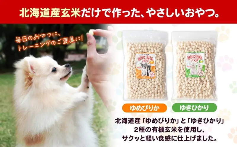 小型犬用おやつ おりこうさんパフ 2種 各3パック 有機玄米 玄米 ゆめぴりか ゆきひかり お米 コメ 米 あられ せんべい 煎餅 パフ おやつ 犬のおやつ ワンちゃん 犬用 ご褒美 しつけ 躾  トレーニング 北海道産 送料無料 北海道 新篠津村