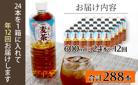【定期便12ヶ月】おいしい麦茶600ml×24本（お茶）［お茶］