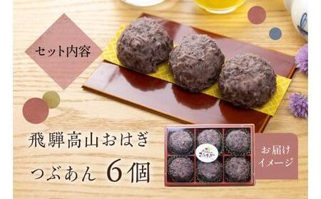 飛騨高山 おはぎ つぶあん 6個 御供 帰省暮 冷凍 自然解凍 お取り寄せ ギフト プレゼント バレンタイン ホワイトデー 母の日 サカイ食品 GC007▲