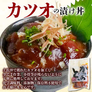 【土佐沖 丼シリーズ】お手軽！漬け丼 セット （かつお・まぐろ・天然ぶり） 各3袋［1401-2］