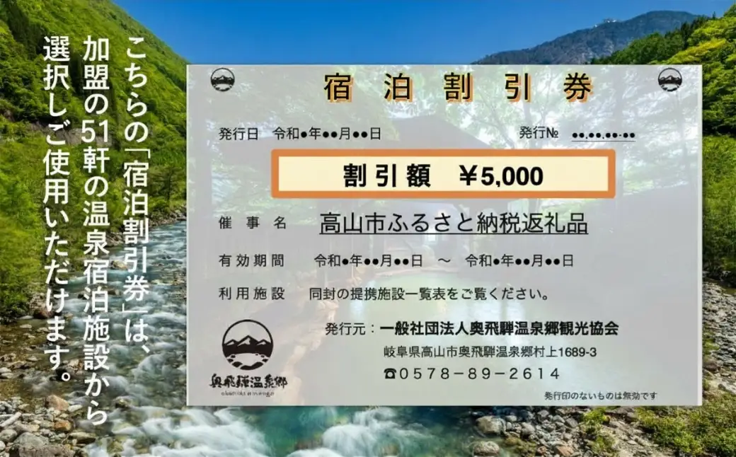 奥飛騨温泉郷 宿泊割引券 5,000円相当 宿泊券 GB003