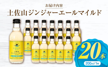 【最速発送】土佐山ジンジャエールマイルドM(200ml) 20本入り 【一般財団法人夢産地とさやま開発公社】 [ATBH005]　スピード 最短 最速 発送
