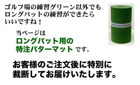 ロングパット! 特注 45cm×6m SUPER-BENT スーパーベントパターマットと練習用具3種【パターマット工房PROゴルフショップ】 [ATAG044]
