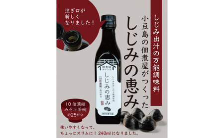 1本でしじみ汁 約25杯分 小豆島の佃煮屋がつくった 「しじみの恵み」240ml×5本