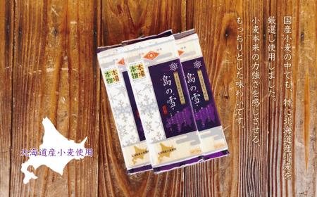 小豆島の手延べ素麺「島の雪」黒帯5束(250g)×3袋