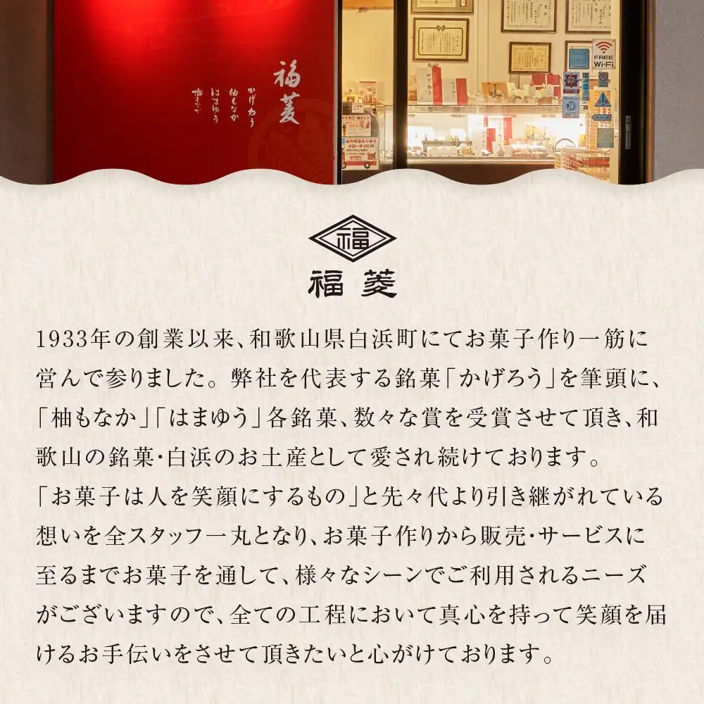 和菓子お試しセット かげろう10個・柚もなか12個・はまゆう6個 福菱