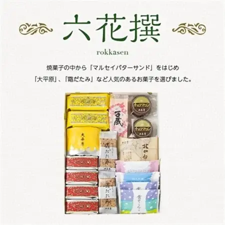 六花亭・六花撰 17個入_帯広市 北海道 スイーツ おやつ お菓子 マルセイ マルセイバターサンド バターサンド ギフト プレゼント 贈り物_【配送不可地域：離島】【1227401】
