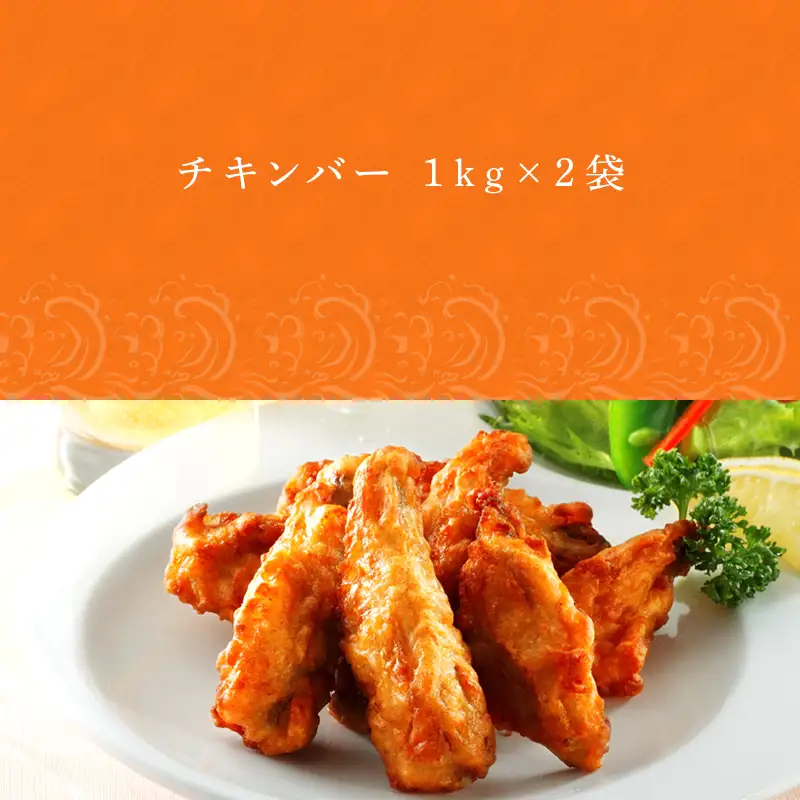 チキンバー1kg×2袋(合計2kg) 九州産 お弁当 おかず 唐揚げ